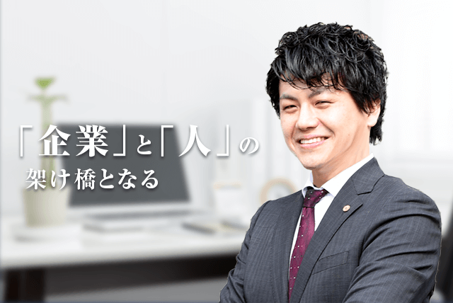 「企業」と「人」の架け橋となる